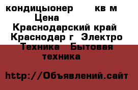 Neoclima кондицыонер 09 27кв.м  › Цена ­ 10 990 - Краснодарский край, Краснодар г. Электро-Техника » Бытовая техника   